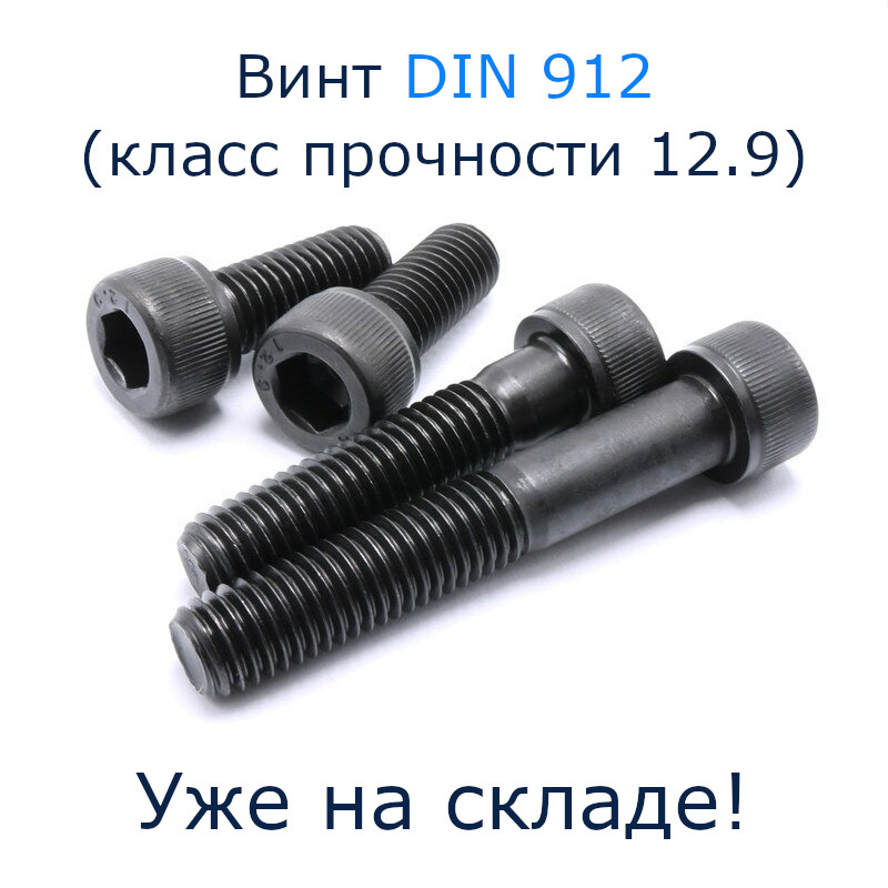 винты DIN 912 (класс прочности 12.9) без покрытия